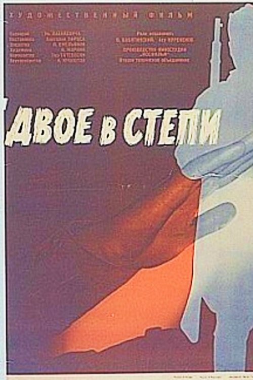 Постер Двое в степи